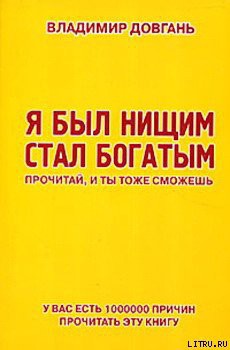 Читать онлайн книгу Я был нищим — стал богатым. Прочитай, и ты тоже сможешь автор Довгань Владимир Книга Я был нищим — стал богатым. Прочитай, и ты тоже сможешь