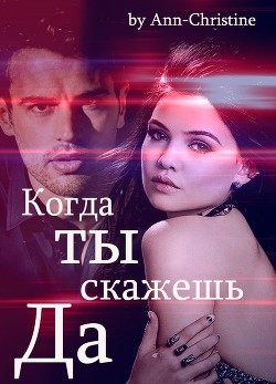 Читать онлайн книгу Когда ты скажешь Книга Когда ты скажешь