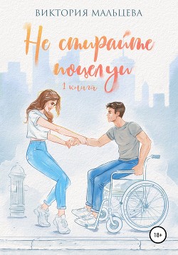 Книга Не стирайте поцелуи. Книга 1