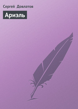 Книга Ариэль