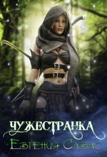 Книга Чужестранка (СИ)