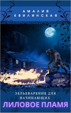 Книга Лиловое пламя (СИ)