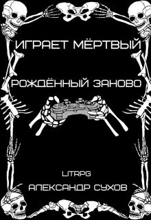 Книга Рождённый заново (СИ)