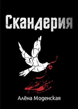Книга Скандерия (СИ)