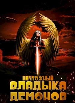 Книга Ничтожный владыка демонов (СИ)