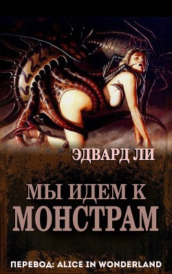 Читать онлайн книгу Мы идем к монстрам (ЛП) автор Ли Эдвард Книга Мы идем к монстрам (ЛП)