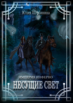 Книга Несущие Свет