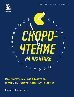 Читать онлайн книгу Скорочтение на практике. Как читать в 3 раза быстрее и хорошо запоминать прочитанное автор Палагин Павел Книга Скорочтение на практике. Как читать в 3 раза быстрее и хорошо запоминать прочитанное