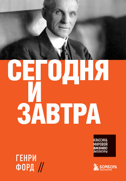 Книга Сегодня и завтра