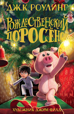 Читать онлайн книгу Рождественский Поросёнок автор Роулинг Джоан Кэтлин Книга Рождественский Поросёнок