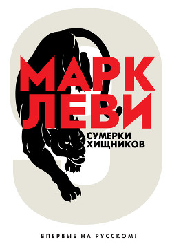 Читать онлайн книгу Сумерки хищников автор Леви Марк Книга Сумерки хищников