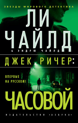 Читать онлайн книгу Джек Ричер: Часовой автор Чайлд Ли Книга Джек Ричер: Часовой