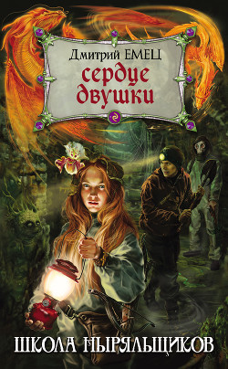 Читать онлайн книгу Сердце двушки автор Емец Дмитрий Книга Сердце двушки
