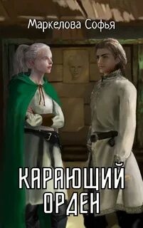 Книга Карающий орден (СИ)