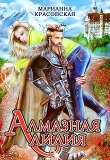 Читать онлайн книгу Алмазная лилия (СИ) автор Красовская Марианна Книга Алмазная лилия (СИ)