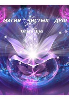 Читать онлайн книгу Магия чистых душ (СИ) автор Шах Ольга Книга Магия чистых душ (СИ)