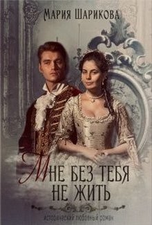 Читать онлайн книгу Мне без тебя не жить (СИ) автор Шарикова Мария Книга Мне без тебя не жить (СИ)