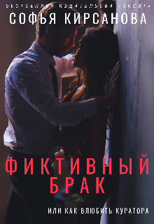 Книга Фиктивный брак или Как влюбить куратора (СИ)