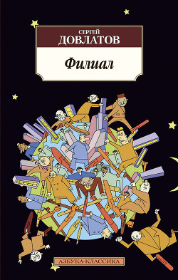 Читать онлайн книгу Филиал автор Довлатов Сергей Донатович Книга Филиал
