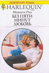 Читать онлайн книгу Без пяти минут любовь автор Рид Мишель Книга Без пяти минут любовь