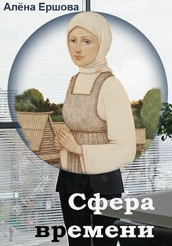 Читать онлайн книгу Сфера времени (СИ) автор Ершова Алёна Книга Сфера времени (СИ)