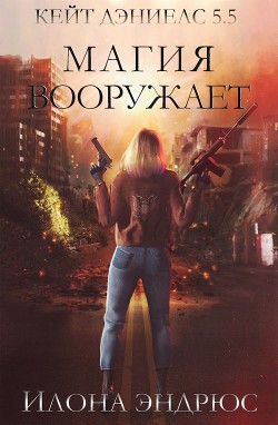Читать онлайн книгу Магия вооружает (ЛП) автор Эндрюс Илона Книга Магия вооружает (ЛП)