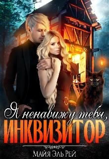 Книга Я ненавижу тебя, Инквизитор! (СИ)
