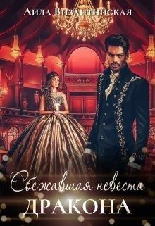Книга Сбежавшая невеста дракона (СИ)