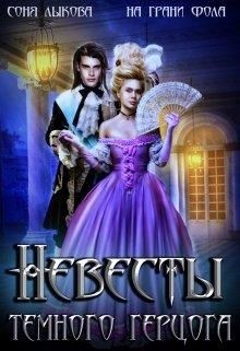 Читать онлайн книгу Невесты Тёмного Герцога (СИ) автор Книга Невесты Тёмного Герцога (СИ)