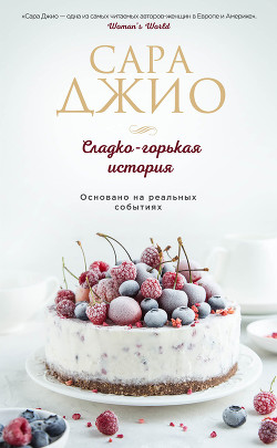 Книга Сладко-горькая история