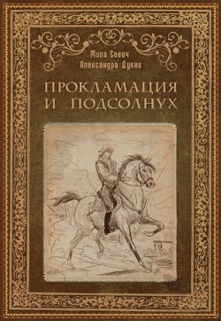 Читать онлайн книгу Прокламация и подсолнух (СИ) автор Дубко Александра Книга Прокламация и подсолнух (СИ)