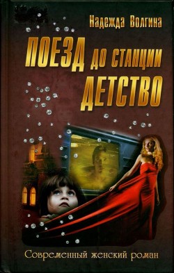 Читать онлайн книгу Поезд до станции детство автор Волгина Надежда Книга Поезд до станции детство