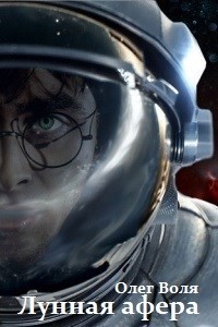 Читать онлайн книгу Лунная афера Гарри Поттера (СИ) автор Воля Олег Книга Лунная афера Гарри Поттера (СИ)