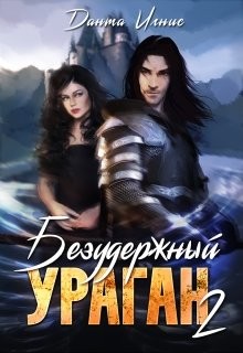Читать онлайн книгу Безудержный ураган 2 (СИ) автор Игнис Данта Книга Безудержный ураган 2 (СИ)