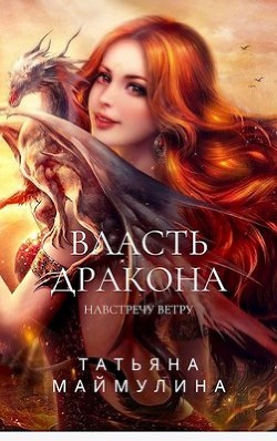 Книга Навстречу ветру (СИ)