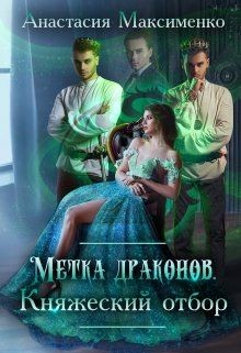 Читать онлайн книгу Метка драконов. Княжеский отбор (СИ) автор Максименко Анастасия Книга Метка драконов. Княжеский отбор (СИ)