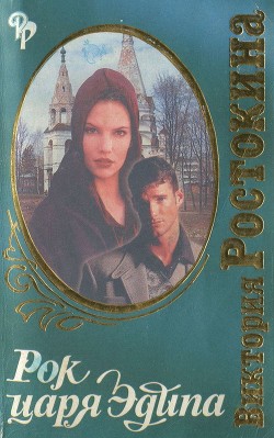 Книга Рок царя Эдипа (СИ)