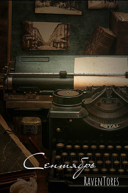 Читать онлайн книгу Сентябрь (СИ) автор Зарин Ярослав Книга Сентябрь (СИ)