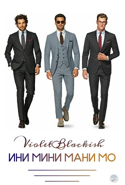 Книга Ини мини мани мо (СИ)