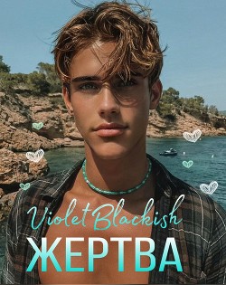 Книга Жертва (СИ)