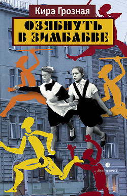 Книга Озябнуть в Зимбабве