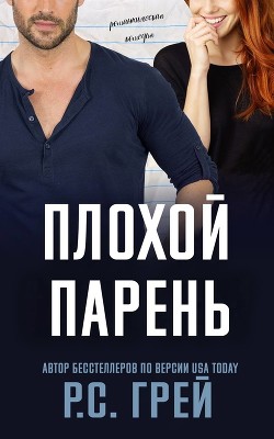 Книга Плохой парень (ЛП)