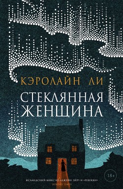 Читать онлайн книгу Стеклянная женщина автор Ли Кэролайн Книга Стеклянная женщина
