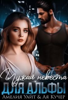 Книга Чужая невеста для Альфы (СИ)