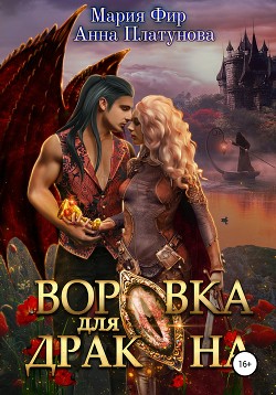 Книга Воровка для дракона (СИ)