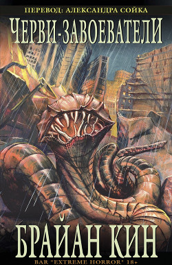 Книга Черви-Завоеватели (ЛП)