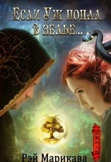 Книга Если Уж попал в зелье... (СИ)