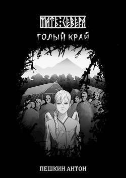 Читать онлайн книгу Голый край (СИ) автор Пешкин Антон Книга Голый край (СИ)