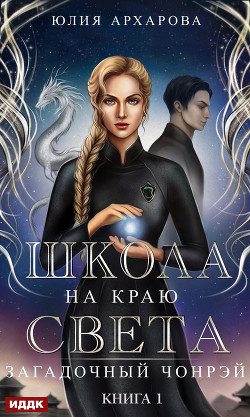 Читать онлайн книгу Загадочный Чонрэй автор Архарова Юлия Книга Загадочный Чонрэй