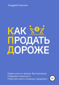 Книга Как продать дороже